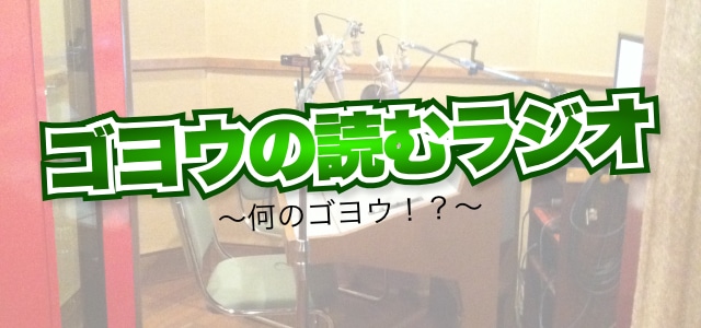 久しぶりにアニメ紹介 この素晴らしい世界に祝福を 第40回 ゴヨウの読むラジオ