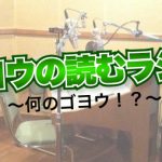 ゴヨウの読むラジオ〜何のゴヨウ！？〜