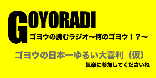 大喜利のコツ Twitter大喜利の例題を使って徹底解説します ゴヨウの読むラジオ