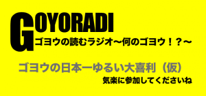 ホシノ伍曜の日本一ゆるい大喜利（仮）