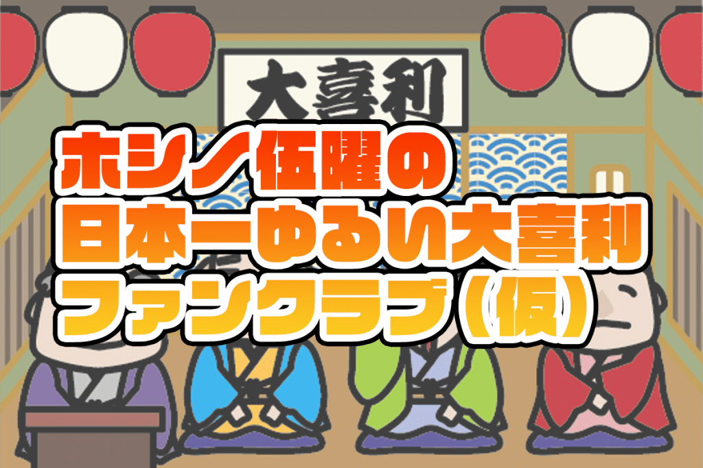 ホシノ伍曜の日本一ゆるい大喜利ファンクラブ（仮）