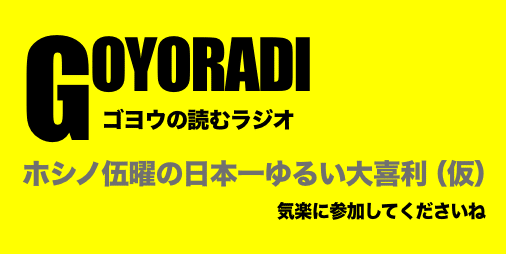 大喜利お題一覧 日本一ゆるいまとめ ゴヨウの読むラジオ