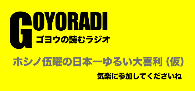 大喜利お題一覧 日本一ゆるいまとめ ゴヨウの読むラジオ